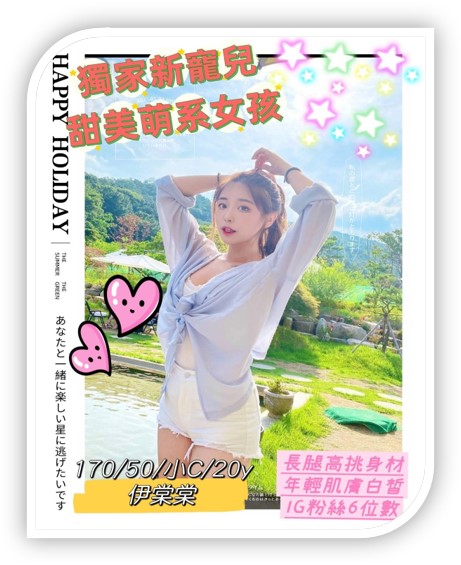 高雄外約妹-伊棠棠
