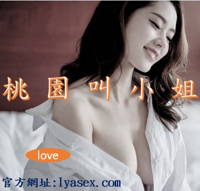桃園叫小姐