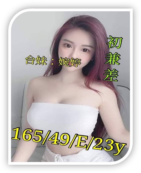 台南叫小姐的妹妹-婉婷
